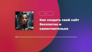Как создать свой сайт бесплатно и самостоятельно