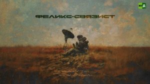 Феликс-связист