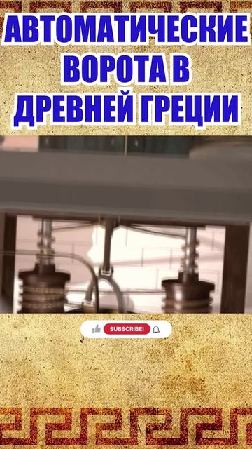 АВТОМАТИЧЕСКИЕ ВОРОТА В ДРЕВНЕЙ ГРЕЦИИ #история #технологии #изобретения #древняягреция #shorts
