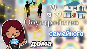 Обустройство семейного дома 🫂🏡 _ Toca Boca World _ тока бока _ toca boca _ Secret Toca
