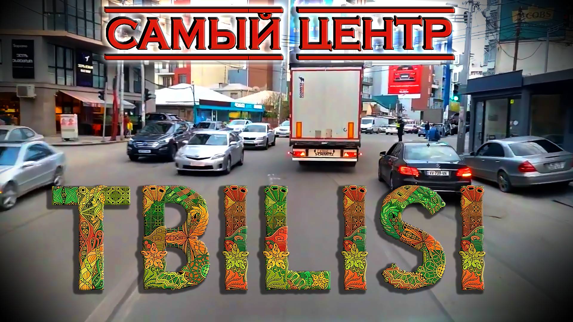 В центре Тбилиси нельзя стоять на красный)))