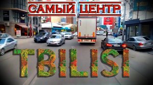 В центре Тбилиси нельзя стоять на красный)))
