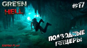 Подводные пещеры | Green Hell Прохождение новичка #17