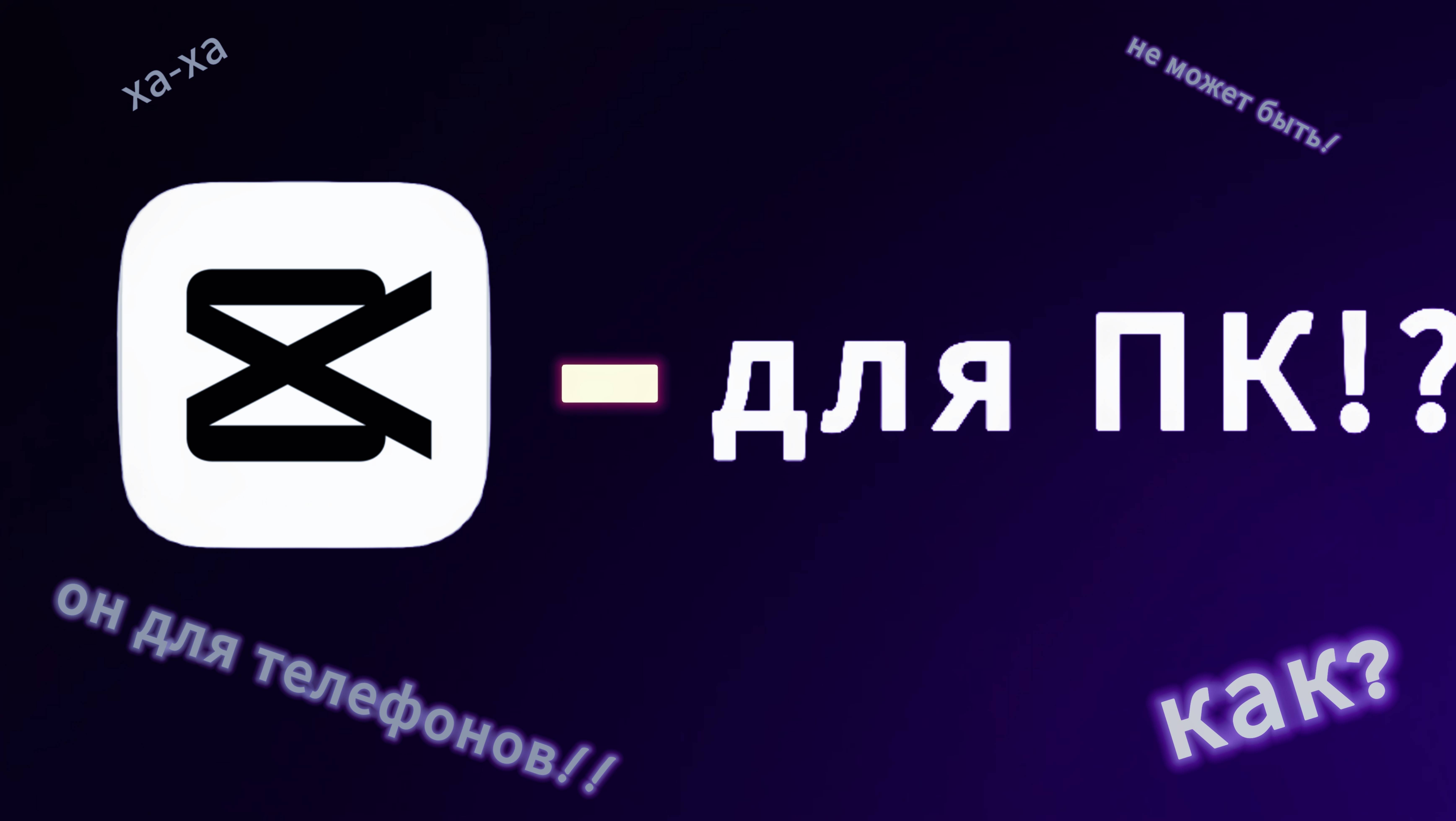 Как скачать, CupCut на ПК?!