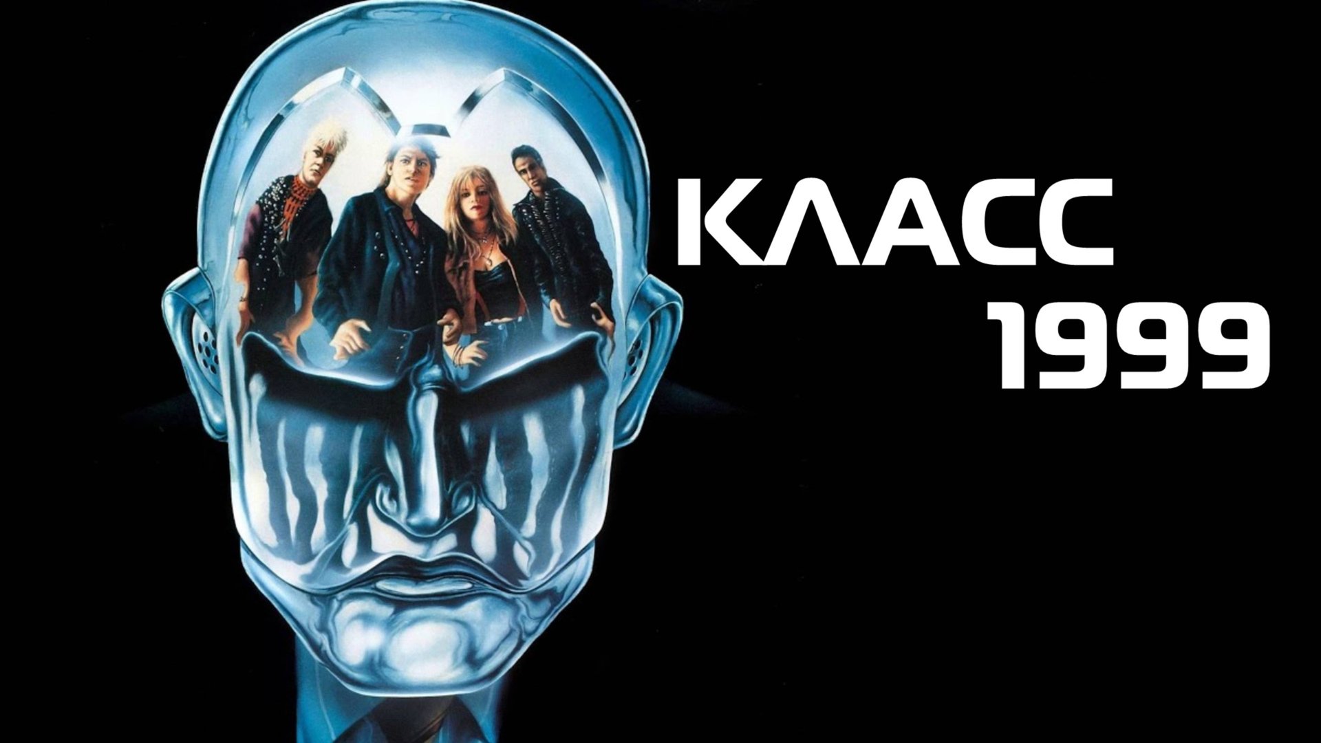 Класс 1999 | Class of 1999 (1990) смотреть онлайн