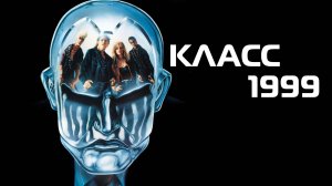 Класс 1999 | Class of 1999 (1990)