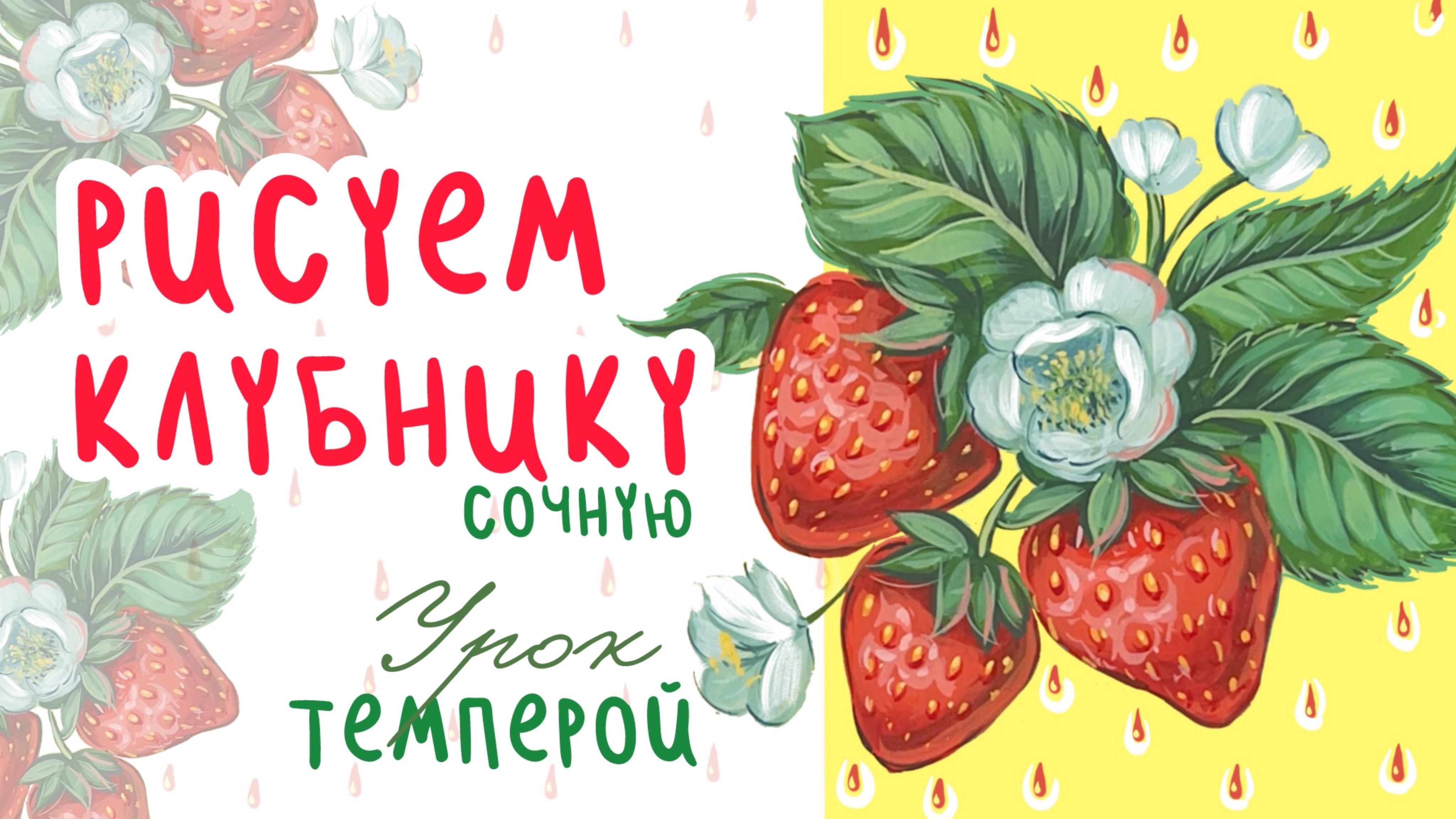 🍓 ЛЕТНЯЯ КЛУБНИКА: Рисуем СОЧНУЮ КОМПОЗИЦИЮ Шаг за Шагом | Мастер-Класс смотреть онлайн