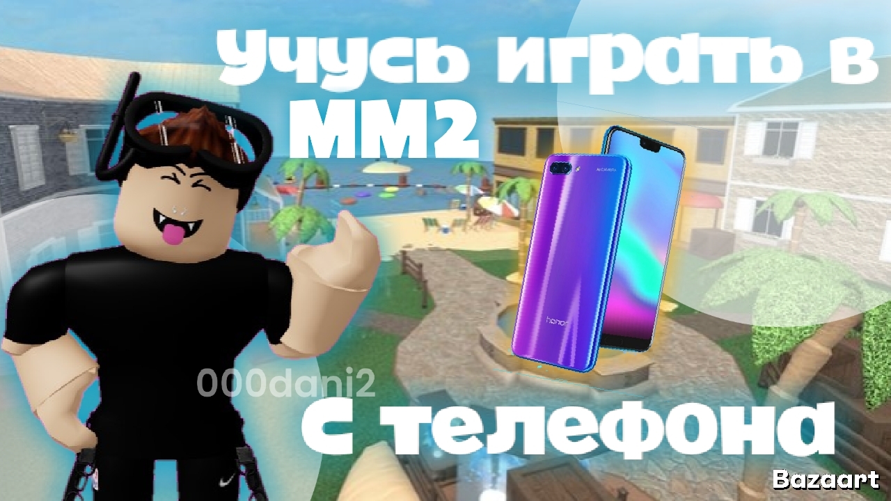 Играю в ММ2, но с телефона *ТРЕШ* Роблокс Мардер мистери 2 Roblox MURDER MYSTERY 2 смотреть онлайн