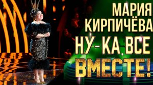 Мария Кирпичёва - Акапулько | НУ-КА, ВСЕ ВМЕСТЕ! 6 СЕЗОН