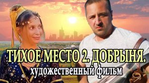 ТИХОЕ МЕСТО 2. ДОБРЫНЯ. Новинка кино!!!
