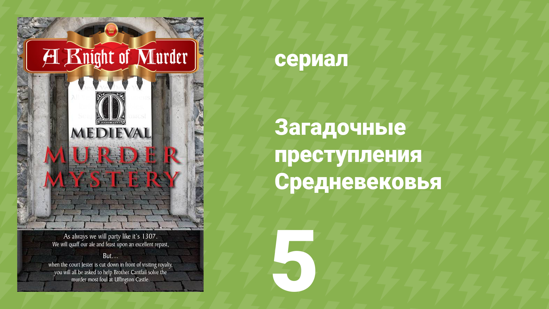 Загадочные преступления Средневековья 5 серия «Хуан Борджиа» (документальный сериал, 2015)