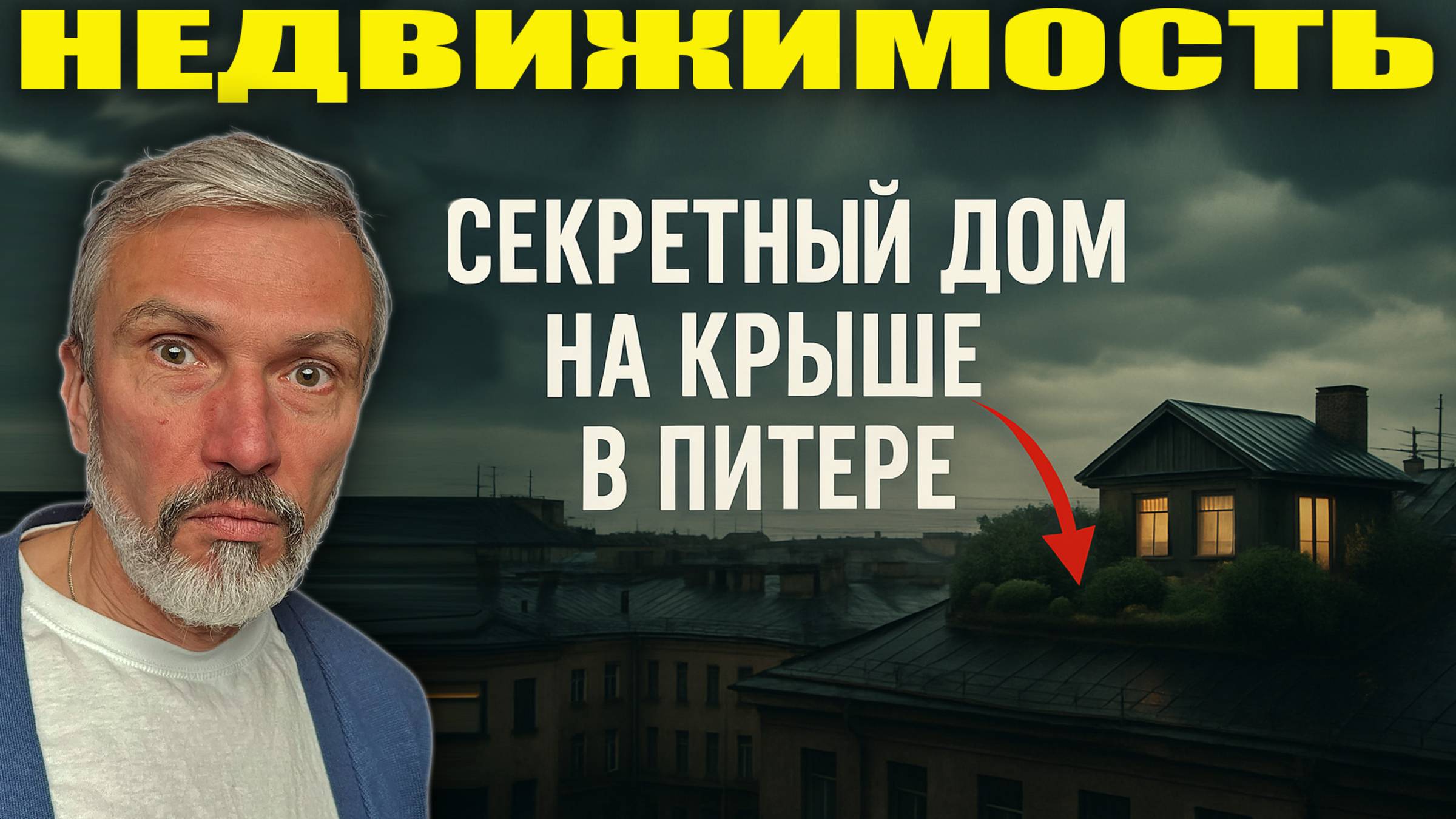 Секретный дом на крыше многоквартирника в Петербурге: Что там внутри? Обзор уникальной недвижимости смотреть онлайн