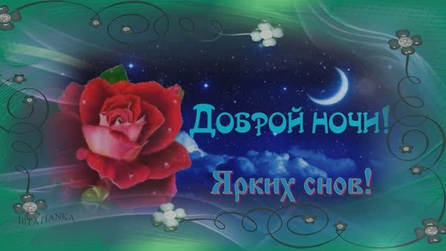 Доброй ночи! Красивая открытка с пожеланиями! Спокойной ночи! смотреть онлайн