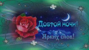 Доброй ночи! Красивая открытка с пожеланиями! Спокойной ночи!