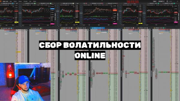 Сбор волатильности онлайн