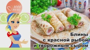 🥞 БЛИНЫ С КРАСНОЙ РЫБОЙ И ТВОРОЖНЫМ СЫРОМ — нежные и сытные!