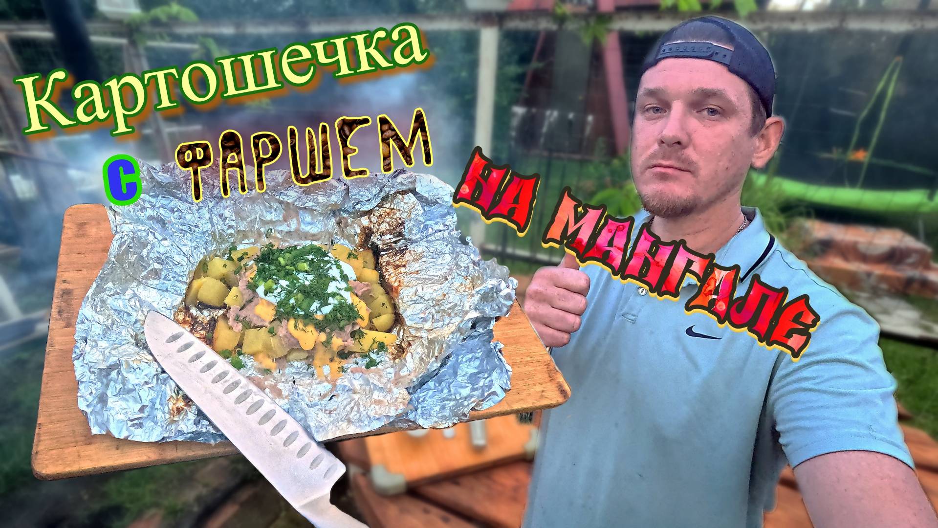 Картошка с фаршем на углях просто бомба