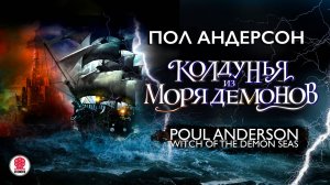 ПОЛ АНДЕРСОН «КОЛДУНЬЯ ИЗ МОРЯ ДЕМОНОВ». Аудиокнига. Читает Сергей Чонишвили