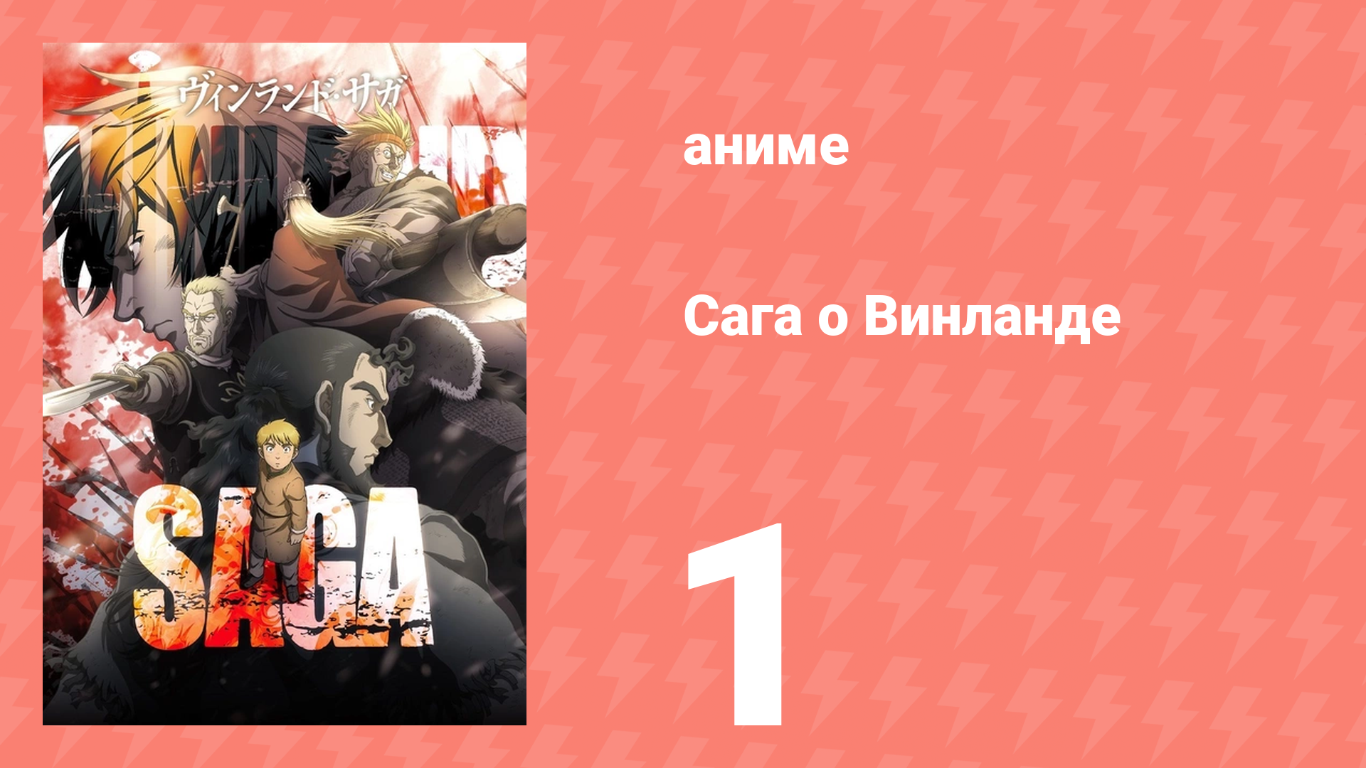 Сага о Винланде 1 серия (аниме-сериал, 2019) смотреть онлайн