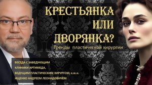ТРЕНДЫ ПЛАСТИЧЕСКОЙ ХИРУРГИИ. КРЕСТЬЯНКА ИЛИ ДВОРЯНКА? 
БЕСЕДА С ПЛАСТИЧЕСКИМ ХИРУРГОМ А.Л. ИЩЕНКО
