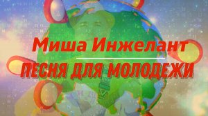 Песня для молодежи. Миша Инжелант