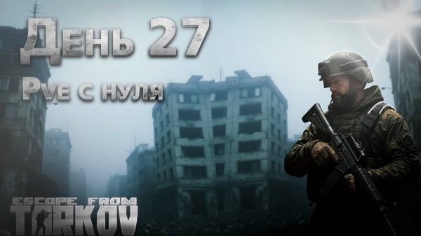 TARKOV PVE С НУЛЯ ЧАСОВ ДЕНЬ 27 \ TARKOV PVE