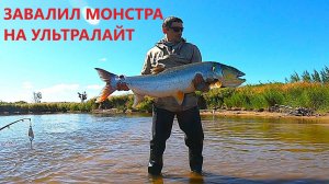 ЗАВАЛИЛ МОНСТРА ! Поймал ТРОФЕЯ на спиннинг УЛЬТРАЛАЙТ