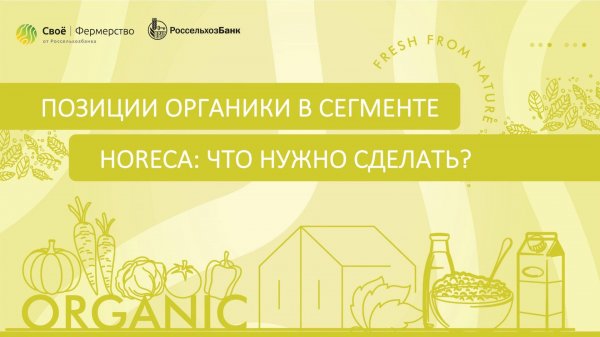 Позиции органики в сегменте HoReCa: что нужно сделать?