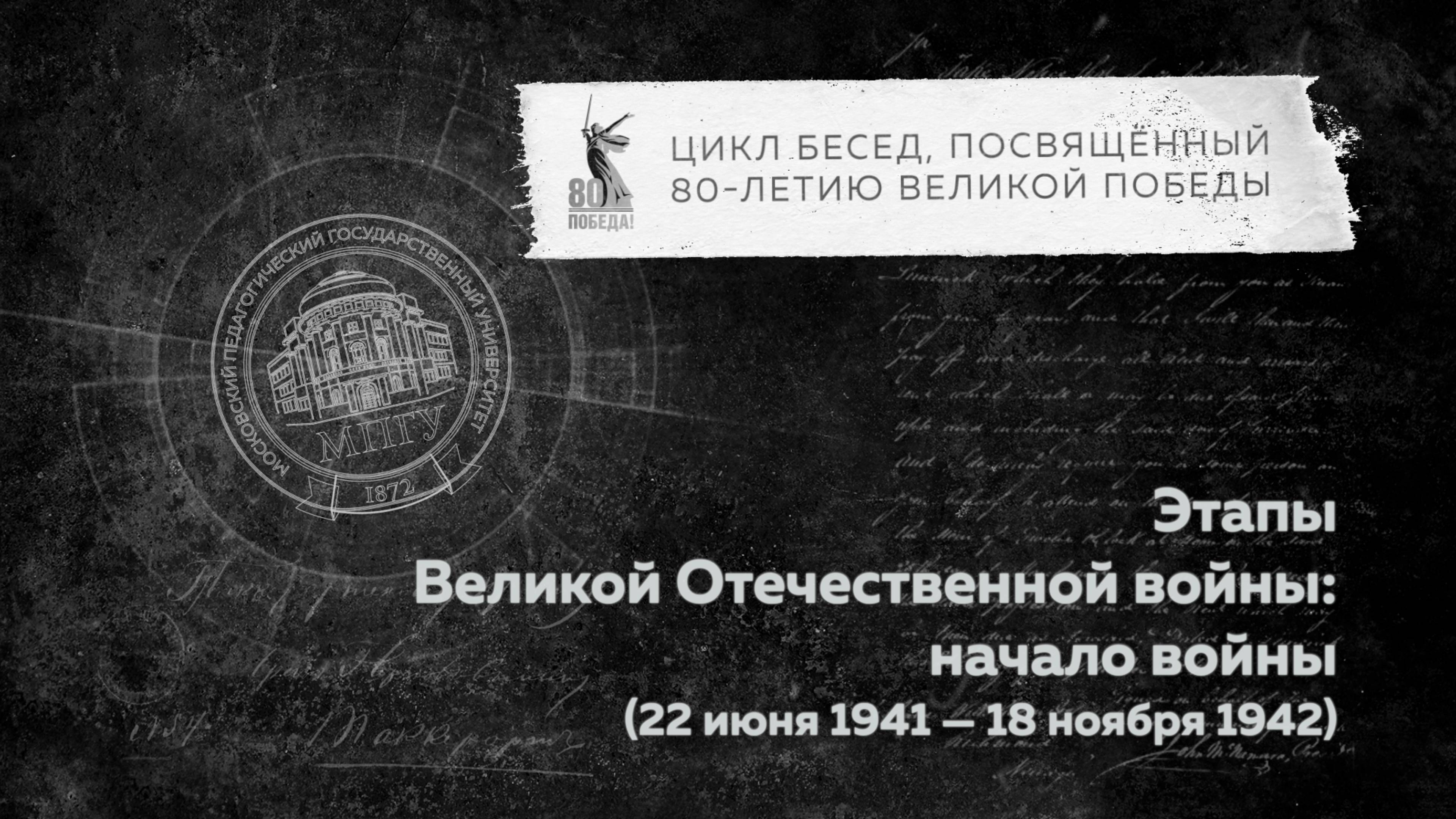 Беседы о ВОВ "Этапы Великой Отечественной войны: начало войны (22 июня 1941 – 18 ноября 1942)" смотреть онлайн