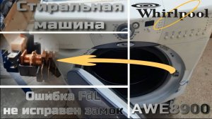 SM044 Стиральная машина Whirlpool AWM8900 ошибка FDL - замена  замка