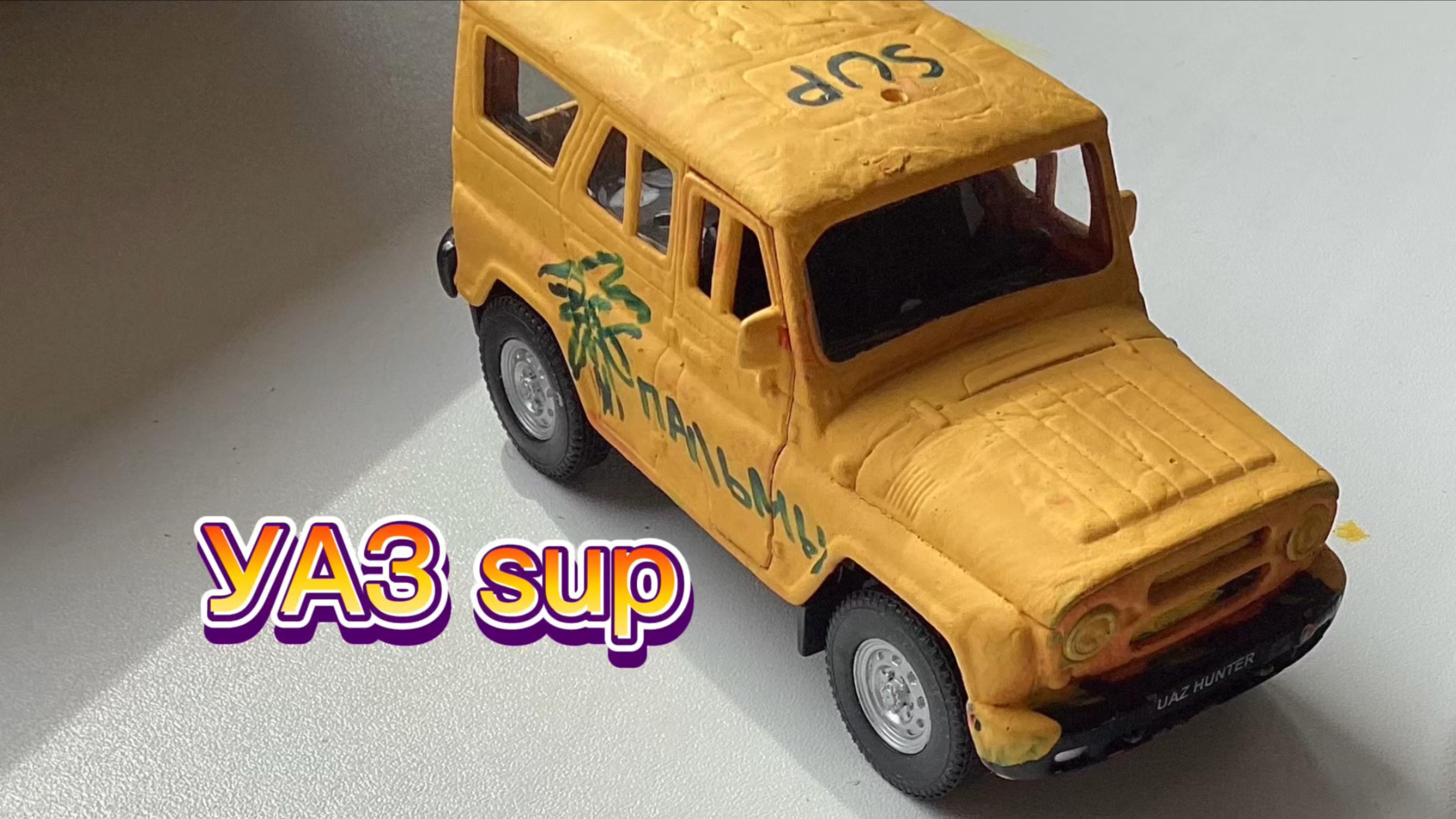 УАЗ Sup #сезонконтентаRUTUBE