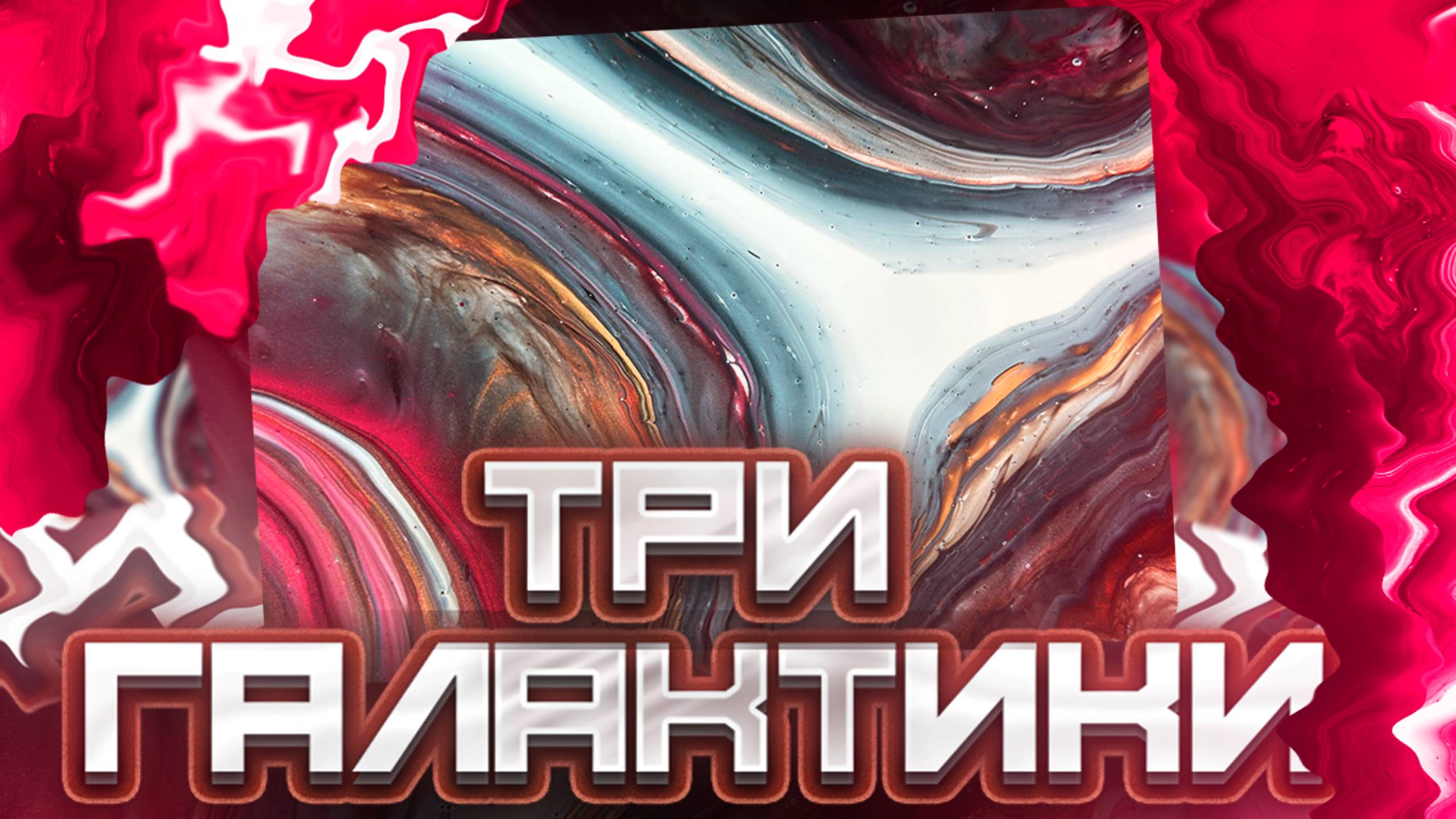 Три Галактики смотреть онлайн