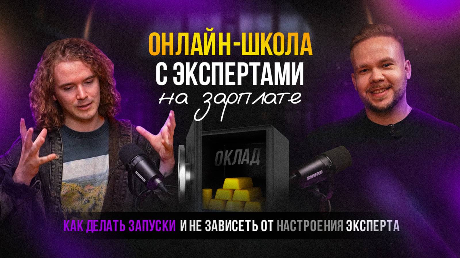 Онлайн-школа с экспертами на зарплате. Как делать запуски и не зависеть от настроения эксперта
