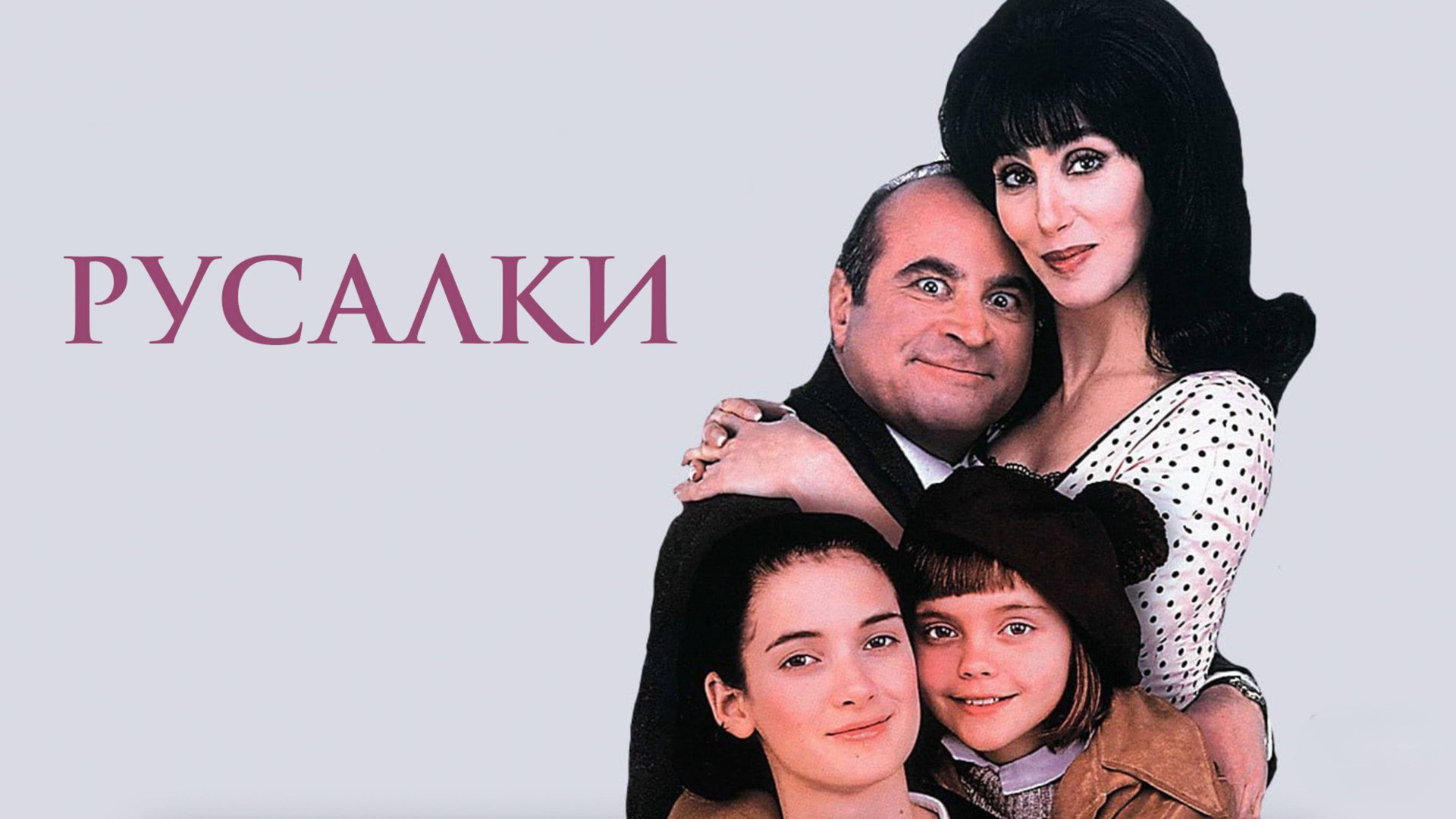 Русалки | Mermaids (1990)