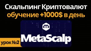 Обучение Скальпингу Криптовалют. Настройка Метаскальп и биржи Mexc
