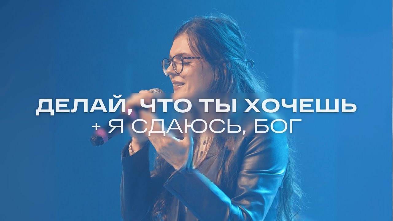 🎼Делай, что ты хочешь + Я сдаюсь, Бог | WOG Worship | LIVE смотреть онлайн