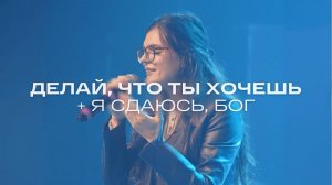 🎼Делай, что ты хочешь + Я сдаюсь, Бог | WOG Worship | LIVE