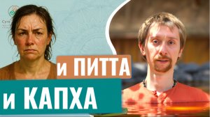 Как сбалансировать Питта Капха. Если тест по аюрведе показал сразу 2 доши