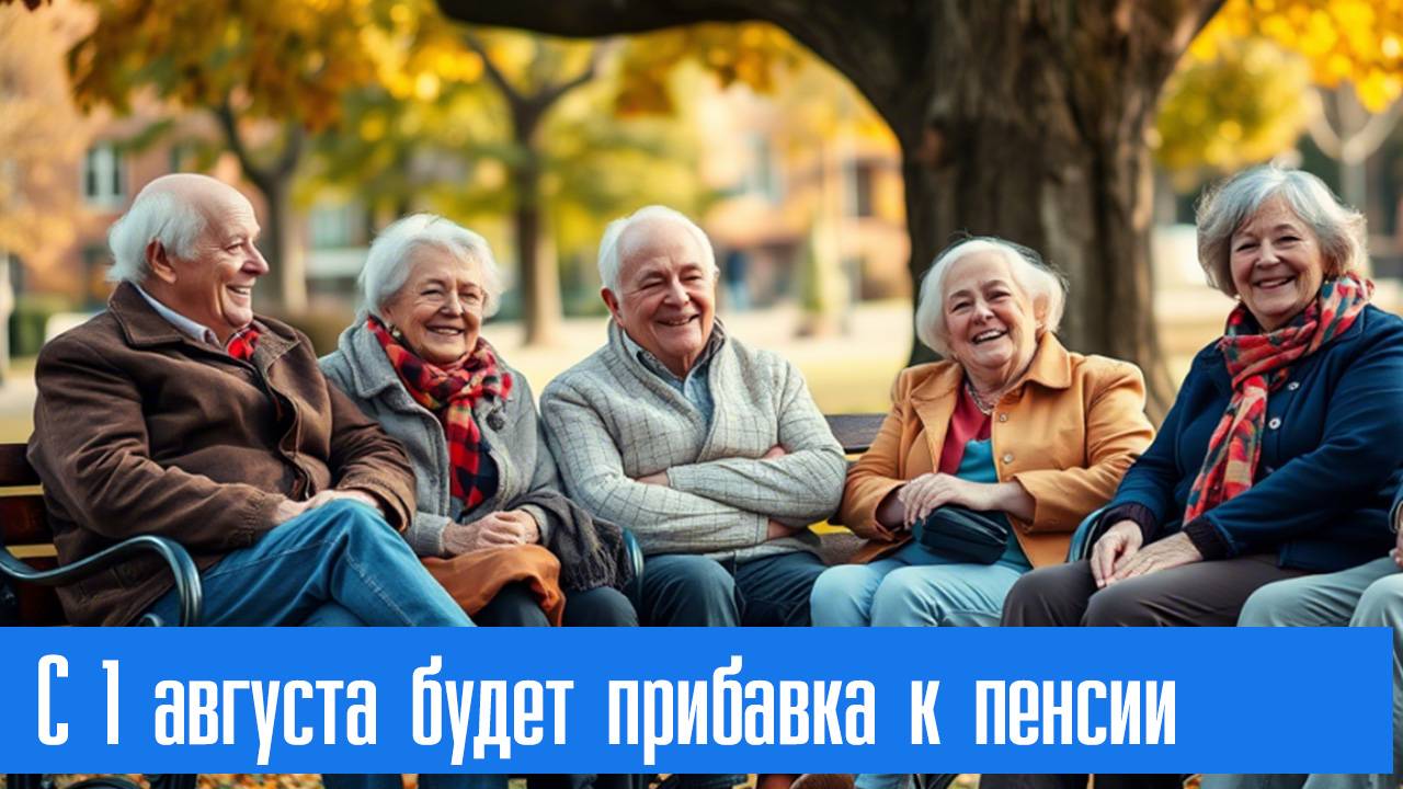 С 1 августа будет прибавка к пенсии смотреть онлайн