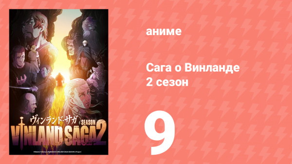 Сага о Винланде 2 сезон 9 серия (сериал, 2023)