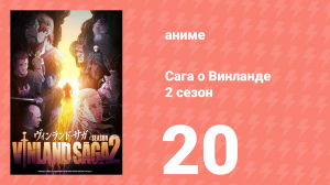Сага о Винланде 2 сезон 20 серия (аниме-сериал, 2023)