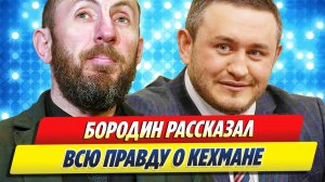 Виталий БОРОДИН рассказал ВСЮ ПРАВДУ о КЕХМАНЕ