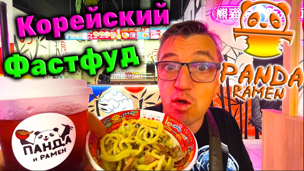 Корейский ресторан быстрого питания Рамэн и панда смотреть онлайн