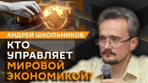 Андрей Школьников. Тайные капиталы мира, новая парадигма власти и рецессия мировой экономики (10.07.