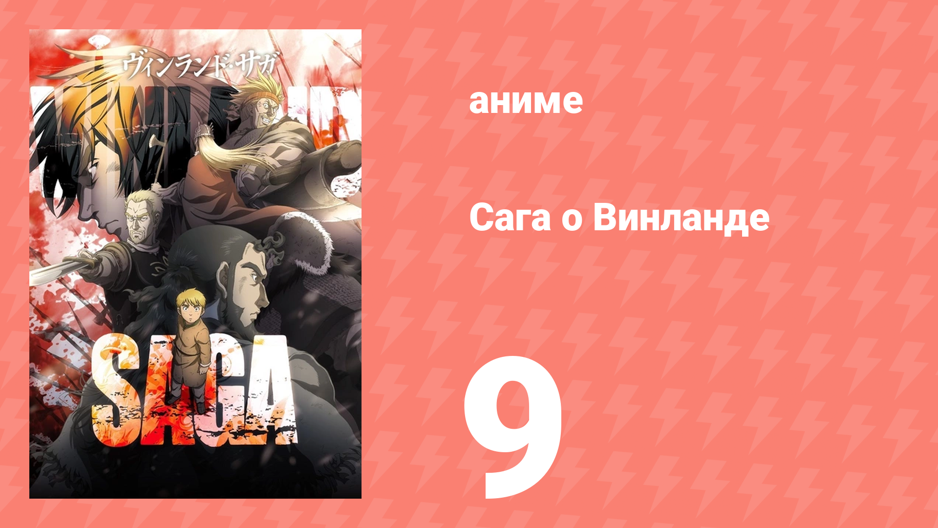 Сага о Винланде 9 серия (аниме-сериал, 2019) смотреть онлайн