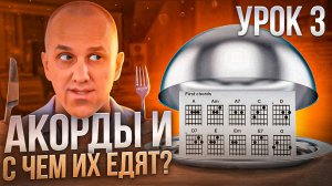 3. Из каких нот состоят аккорды на гитаре