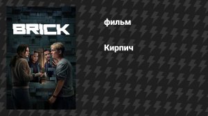 Кирпич (фильм, 2025)