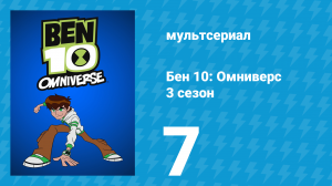 Бен 10: Омниверс 3 сезон 7 серия «Война с лягушками: Часть 2» (мультсериал, 2013)