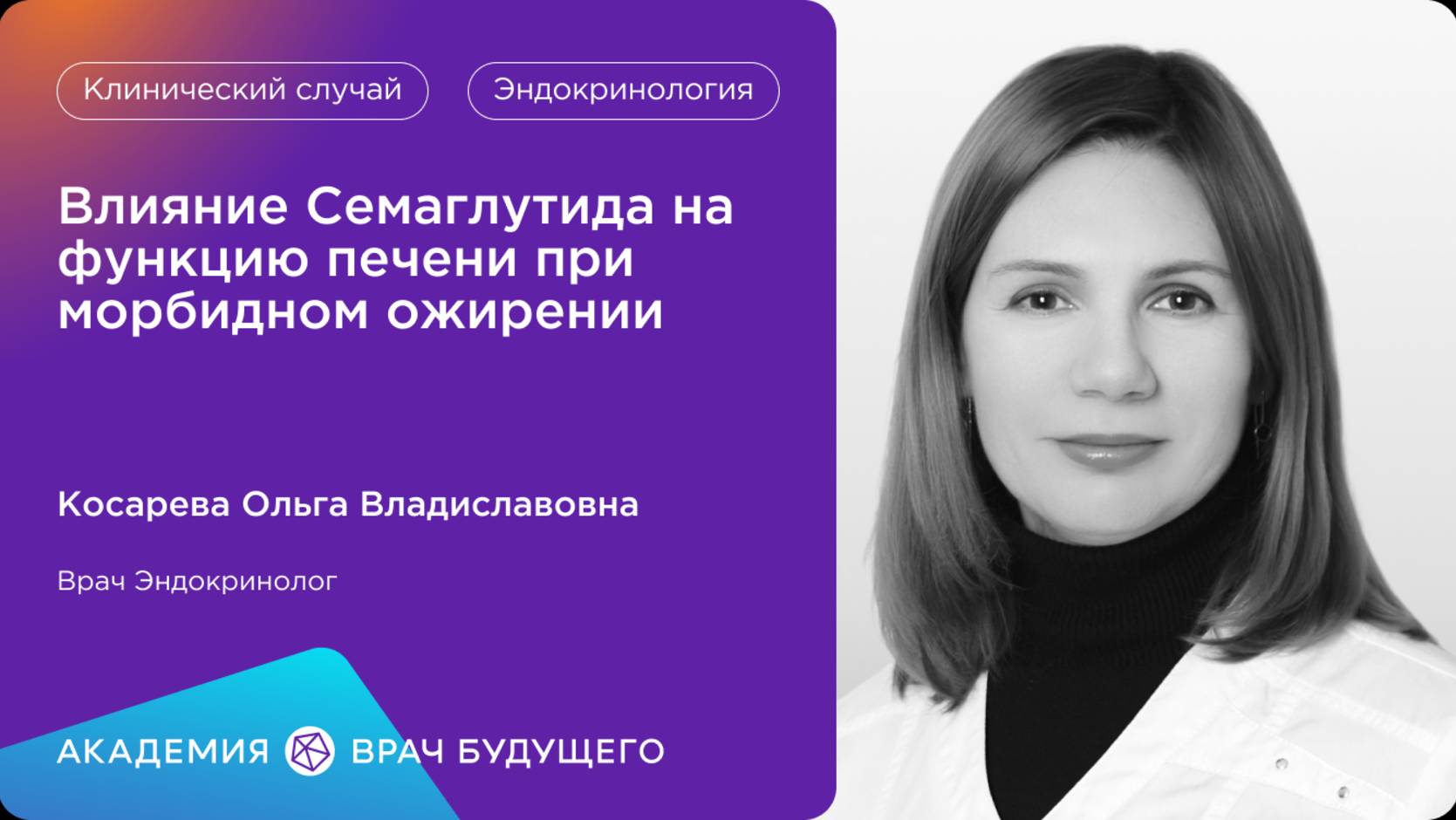 Академия «Врач будущего»