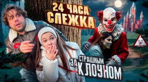 СЛЕЖКА ЗА СТРАШНЫМ КЛОУНОМ 24 Часа! Похитили БЛИЗНЯШЕК!